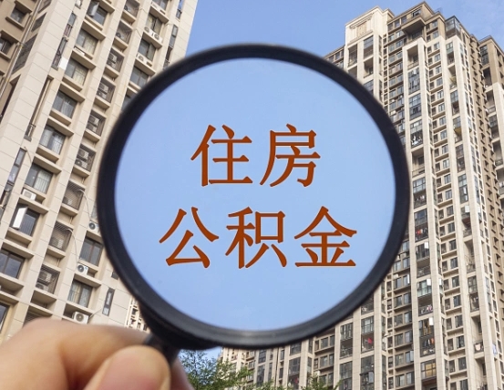 通辽商丘住房公积金最新政策解读（通辽商丘住房公积金使用条件）
