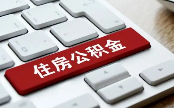 通辽2025年公积金最新政策（通辽大理2025年公积金最新政策）
